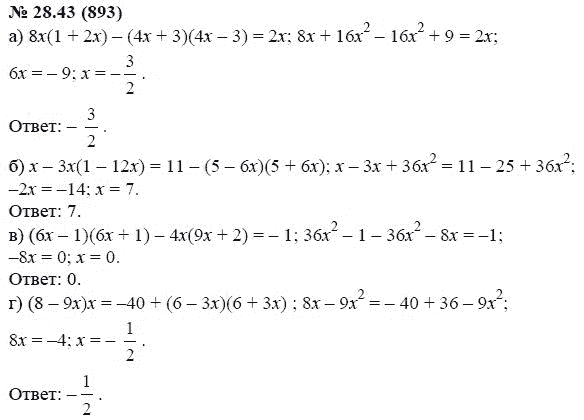 Ответ к задаче № 28.43 (893) - А.Г. Мордкович, гдз по алгебре 7 класс